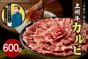 牛肉 カルビ 【上州牛】 約600gパック 群馬県 千代田町 国産 牛肉 ブランド牛 精肉 肉 お肉 焼肉 バーベキュー BBQ キャンプ アウトドア 食品 冷凍便 グルメ お取り寄せ グルメ 送料無料 