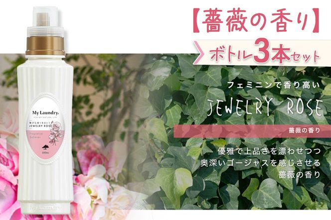 《定期便8ヶ月》ノンシリコン柔軟剤 マイランドリー (500ml×3個)【薔薇の香り】|10_spb-020108a