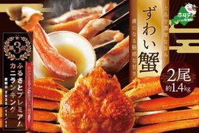 ランキング第3位獲得！訳ありズワイ蟹 2尾（計1.4kg）【SS000HZ01】