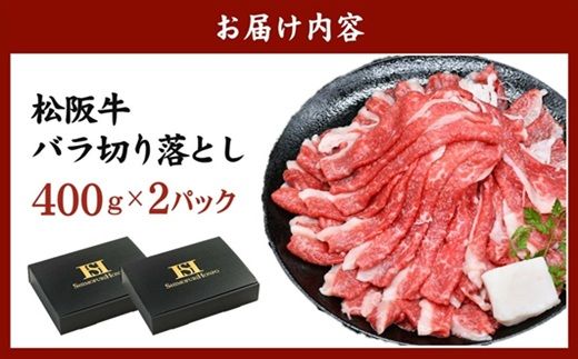 松阪牛 バラ 切り落とし 800g(牛肉 ブランド牛 高級 和牛 国産牛 松阪牛 松坂牛 牛肉 人気 おすすめ 松阪市 神戸牛 近江牛 に並ぶ 日本三大和牛)【002394】