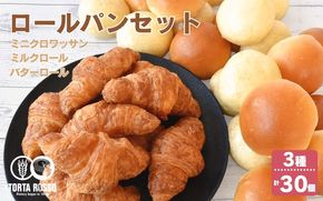 ロールパンセット(ミニクロワッサン&バターロール＆ミルクロール)【trtr0002】