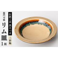 a691 姶良市の伝統工芸品「龍門司焼」リム皿(6寸皿・直径約18cm) 縁(リム)があるから手に取りやすい♪【龍門司焼企業組合】陶器 食器 皿 リム皿