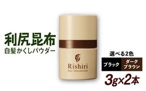 【2本入】利尻白髪かくしパウダー 糸島市 / 株式会社ピュール 白髪隠し 男女兼用 [AZA081] 白髪 生え際 カバー 簡単 無添加 ノンシリコン パウダータイプ