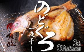 【海鮮の匠　魚政】のどぐろ一夜干し（ノドグロ、のど黒、アカムツ）300g級使用 干し上がり後 210g以上 3尾セット 干物・一夜干し・のどぐろ 干物セット・干し・中サイズ 冷凍／国産　UO01070