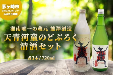 【湘南唯一の蔵元】熊澤酒造 天青河童のどぶろく・清酒セット（720ml×各1本）天青河童の純米吟醸 ※2024年5月以降に順次配送 お酒 日本酒 純米吟醸酒 吟醸酒 アルコール こだわり 井戸 お米 汲み上げ 酵母 酸味 