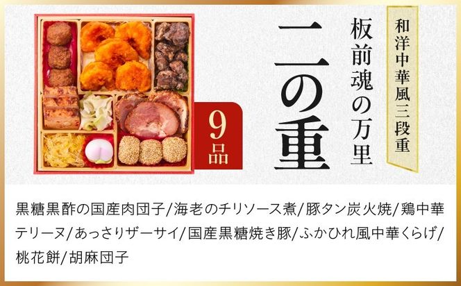 Y216 おせち「板前魂の万里」和洋中華風 三段重 37品 3人前 6.8寸 豚角煮＆焼売4種＆鮑＆餃子2種＆たこちまき 付き【おせち料理 板前魂 贅沢おせち お節 惣菜 冷凍 先行予約 年内発送 おせち料理2027】