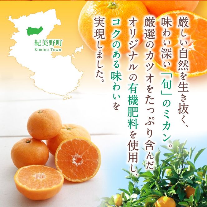  あま～い！ カツオの有機肥料が味の決め手！ 「きみの完熟ミカン」 約4.5kg (40~60個程度) サイズ混合 2S~L ご家庭用(秀優混合) / みかん ミカン 柑橘 和歌山県 有機 手選別 