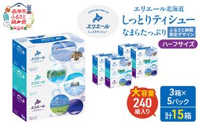 エリエール ハーフサイズ 収納に便利 コンパクト 【少量5パック】 北海道 しっとりティシュー なまらたっぷり 240組3箱 5パック 計15箱 ふるさと納税限定デザイン ボックスティシュー 箱ティッシュ ペーパー 備蓄品