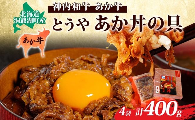 とうやあか丼の具(すき焼き風牛丼の具)2箱(計4食) お肉 牛肉 加工食品 惣菜 レトルト 