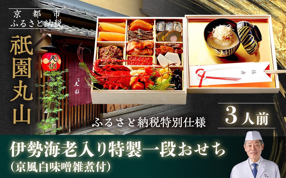 [祇園丸山]伊勢海老入り特製一段おせち 京風白味噌雑煮 3人前[ふるさと納税特別仕様]|京都 祇園 料亭 ミシュラン掲載 限定おせち 人気おせち[ 京都 料亭 ミシュラン2つ星 名店 おせち一段 3人 京料理 京懐石 グルメ 人気 おすすめ 2026 正月 お祝い お取り寄せ 通販 送料無料 年内配送 ふるさと納税 ] 261009