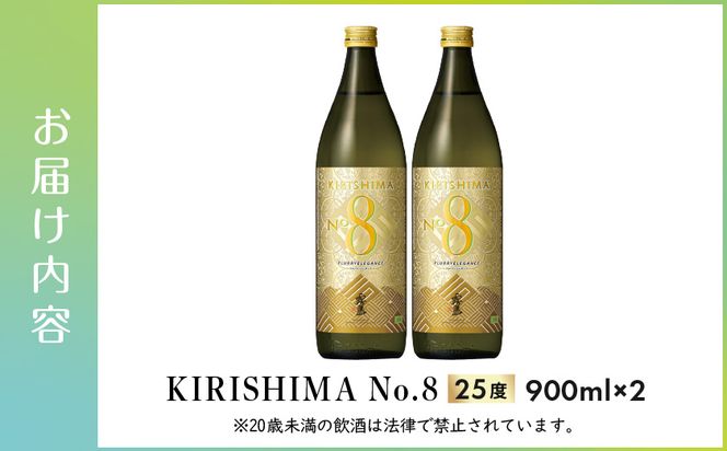 【霧島酒造】KIRISHIMA No.8(25度)900ml×2本 ≪みやこんじょ特急便≫_11-0703