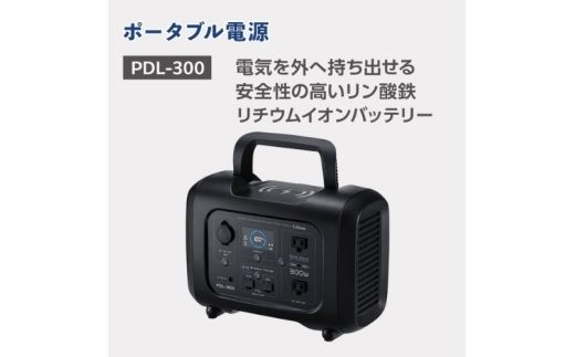 セルスター　ポータブル電源　PDL-300【cell0005】