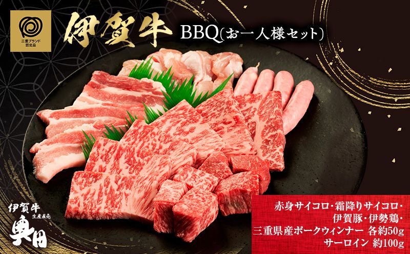 伊賀牛 BBQ バーベキュー 一人用 セット サーロイン サイコロ 三重県 名張市 和牛 冷凍 産直 伊賀豚 伊勢鶏 アソート 詰め合わせ 高級肉 贅沢 ブランド牛 お取り寄せ ギフト プレゼント 黒毛和牛 旨み ジューシー 食肉 肉ギフト 国産牛 自家牧場