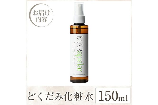 a1005 どくだみ化粧水150ml・1本【Mar United】 姶良市 化粧水 ローション スキンケア ミスト 基礎化粧品 化粧品 潤い うるおい 自然由来成分 ハーブエキス どくだみ ティーツリー メイクの上から マールアペラル MARapelar
