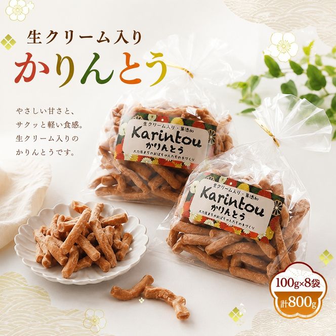 生クリーム入り かりんとう 100g×8袋 計800g お菓子 おやつ スイーツ