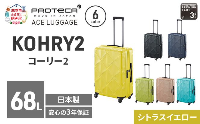 PROTeCA KOHRY2 59 TR 01483 (13 シトラスイエロー) スーツケース 国産 日本製 68L プロテカ キャリー バッグ キャスターストッパー 旅行 抗ウイルス仕様 赤平市