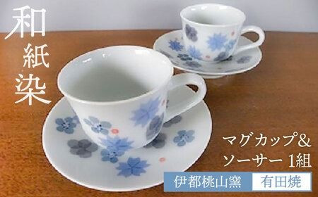 有田焼 和紙染め花紋マグカップ＆ソーサー 糸島市 / 伊都桃山窯 陶磁器 クラフト 伝統 工芸 [AKB027] コーヒーカップ カップ マグカップ 和食器 食器 おしゃれ