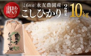 【訳あり】【令和6年産】永友農園産「こしひかり（2番米）」10kg(10kg×1) 【 米 お米 白米 精米 国産 宮崎県産 コシヒカリ 】[D10614]