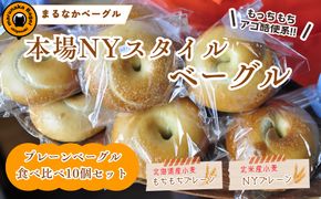 まるなかベーグル 本場NYスタイル ベーグル プレーン 10個セット 食べ比べ もちもち 詰め合わせ 北海道産小麦 北米産小麦 自家製 冷凍 噛み応え お取り寄せグルメ  送料無料 神奈川県 茅ヶ崎市