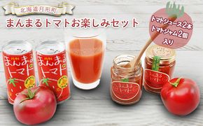 北海道 月形町 まんまる トマト お楽しみセット 果汁飲料 野菜飲料 完熟 桃太郎 高糖度 自然 甘さ 口溶け リコピン ビタミンC 栄養 トースト 食塩無添加 美味しい 
