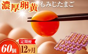 濃厚卵黄もみじたまご【60個入り】【12ヶ月連続】定期便 [No.939]