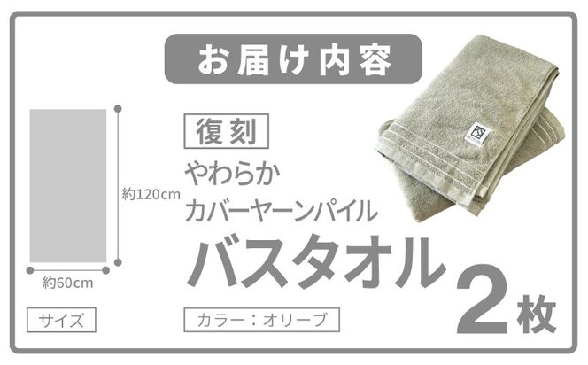 020C590 やわらか カバーヤーンパイル バスタオル オリーブ 2枚【泉州タオル 国産 日本製 シンプル 日用品】
