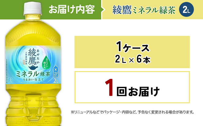 綾鷹 ミネラル緑茶 2LPET×6本 1ケース カフェイン控えめ 水分補給 あやたか ペットボトル お茶 緑茶 コカ・コーラ