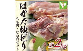 はかた地どり モモ ・ ムネ セット 2kg （ 1kg ×2パック ） 鶏肉 鶏 とり肉 肉 お肉 鶏もも もも肉 鶏むね むね肉 地鶏 冷凍 国産 福岡県産