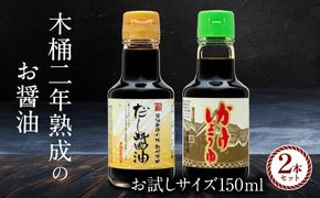 【お刺身専用】カネイワ醤油本店 国産原料でつくる木桶二年熟成のお醤油 お試しサイズ150ml 2本セット D016