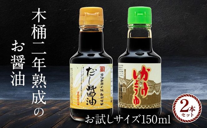 【お刺身専用】カネイワ醤油本店 国産原料でつくる木桶二年熟成のお醤油 お試しサイズ150ml 2本セット D016