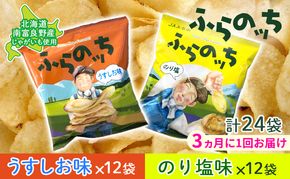 【3ヵ月に1回お届け】JAふらの ポテトチップス 【ふらのっち】うすしお＆のり塩各12袋 計24袋 ふらの農業協同組合(南富良野町) 芋 菓子 スナック じゃがいも お菓子 ポテチ 定期便 