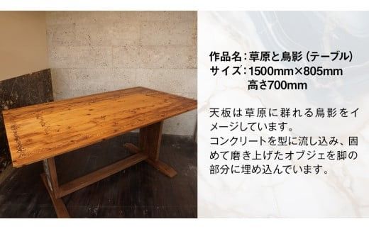 石材プロの作品 「 草原と鳥影 」 ( テーブル ) 家具 アート 一点もの 一点モノ テーブル オブジェ 壁かけ 作品 ハンドメイド 手作り 職人 完成品 国産 木材 石材 金属 おしゃれ アンティーク調 食卓 [DZ006ci]