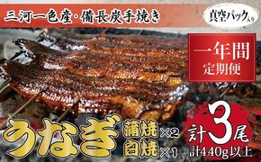 1年間定期便 三河一色産 備長炭手焼き 昭和9年創業 魚しげのこだわりのうなぎ 蒲焼2尾・白焼1尾セット