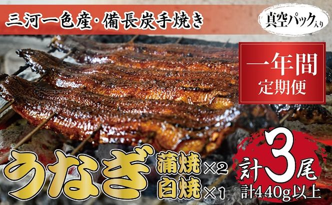 1年間定期便 三河一色産 備長炭手焼き 昭和9年創業 魚しげのこだわりのうなぎ 蒲焼2尾・白焼1尾セット