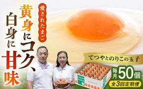 【全3回定期便】【50個×3ヶ月】黄身にコク！白身に甘み！てつやとのりこの玉子 板垣ファーム [AWD007]