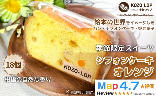 1192.【鳥取県産 季節限定スイーツ】小僧ロップのシフォンケーキ オレンジ 18個 313726_BD073