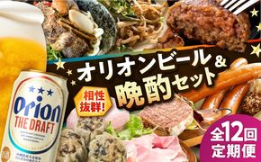 【全12回定期便】オリオンビール晩酌セット【沖縄市】TESIO だるまそば 豚々茶舗 DELICATESSEN NUCHIBUTA みやんちSTUDIO&COFFEE お肉屋本店 リカーショップコザ[BCZZ038]