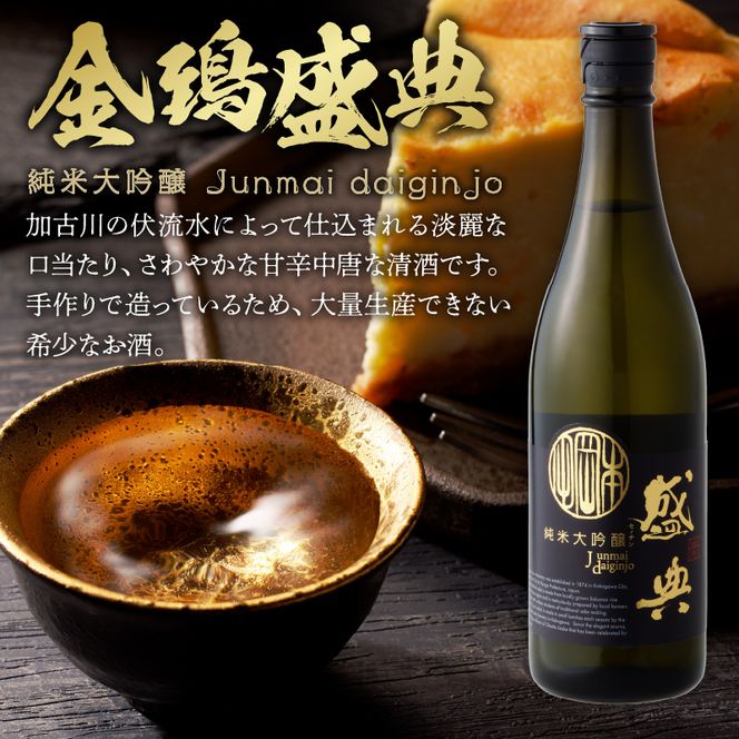 金鵄盛典 純米大吟醸 火入れ (720ml×1本)《 盛典 純米大吟醸 飲料 酒 アルコール 老舗酒蔵 贈り物 プレゼント 》【2502F02203】