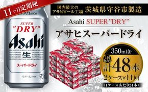 【 11ヶ月定期便 】 アサヒスーパードライ 350ml 24本 2ケース お酒 酒 アルコール ビール 発泡酒 缶ビール 缶 晩酌 贅沢 旨味 香り コク 定期 定期配送 生ビール 辛口