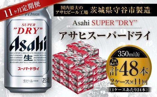 【 11ヶ月定期便 】 アサヒスーパードライ 350ml 24本 2ケース お酒 酒 アルコール ビール 発泡酒 缶ビール 缶 晩酌 贅沢 旨味 香り コク 定期 定期配送 生ビール 辛口
