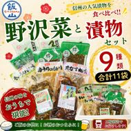 信州の味　野沢菜と漬物セット9種類11袋(Bl-002)