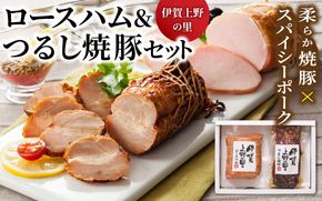 伊賀上野の里ロースハム＆つるし焼豚セット 【yuni0001】
