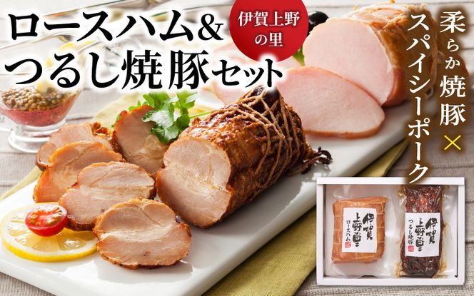 伊賀上野の里ロースハム＆つるし焼豚セット 【yuni0001】
