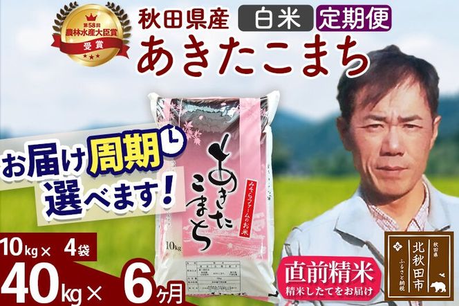 ※令和7年産※《定期便6ヶ月》秋田県産 あきたこまち 40kg【白米】(10kg袋) 2025年産 お届け周期調整可能 隔月に調整OK お米 みそらファーム [みそらファーム 秋田 お米 あきたこまち 米どころ 東北 北秋田市 秋田県産 冷めてもおいしい おにぎり おむすび お弁当 白米]|msrf-11106