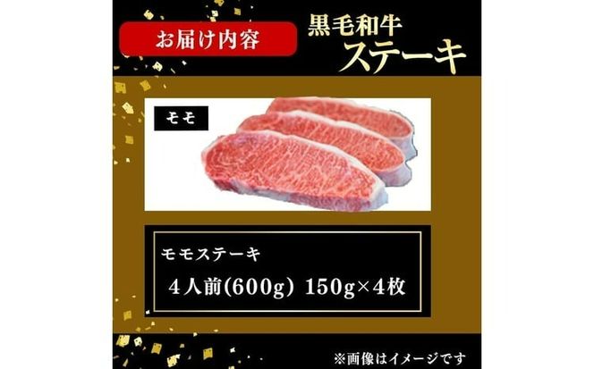 鹿児島県産黒毛和牛モモステーキ(4人前600g/150g×4枚) e2-004