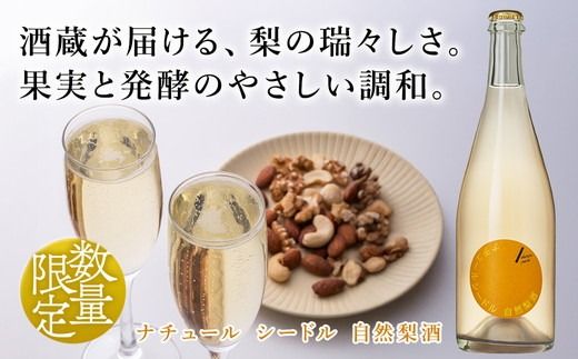 ドメーヌ･パーラー ナチュール シードル 自然梨酒 375ml｜数量限定 せんきん 栃木県 さくら市 送料無料