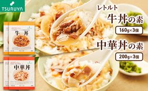 レトルト牛丼・中華丼詰合せ各3食 ツルヤ 小諸市 グルメ