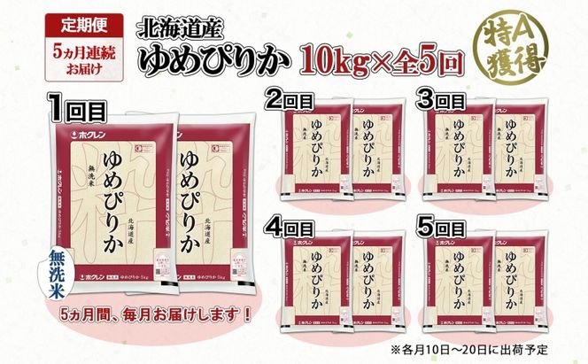 定期便 5ヵ月連続5回 北海道産 ゆめぴりか 無洗米 10kg 米 特A 獲得 白米 ごはん 道産 10キロ 5kg ×2袋 小分け お米 ご飯 米 北海道米 ようてい農業協同組合 ホクレン 送料無料 北海道 倶知安町 俱知安町 