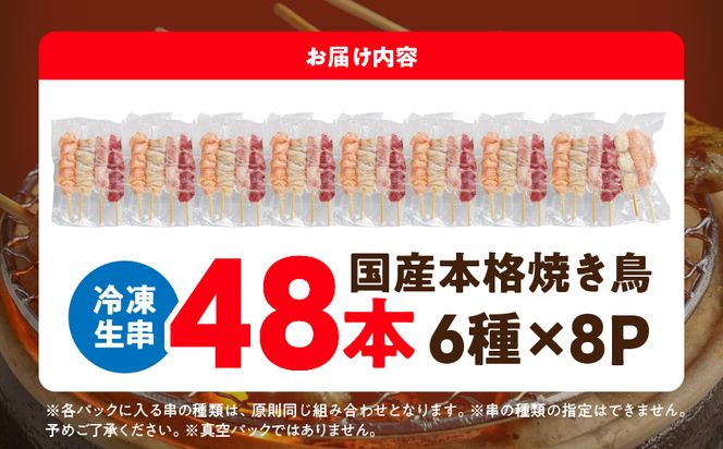 職人串打ちの本格焼き鳥48本!!≪みやこんじょ特急便≫_12-3307-Q_(都城市) 焼鳥串 生冷凍串 冷凍生肉 もも 皮 手羽 小肉 砂肝 ぼんじり ねぎま ハラミ せせり つくね ふりそで 6本入り 8P 計1.6kg BBQ 鶏肉 国産 小分け