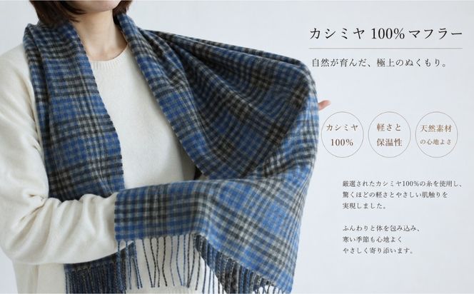 G3564 『Noble Fibre』100％カシミヤ・マフラー ブルー＆チェック フリンジ付き【高級 カシミア おしゃれ ファッション 防寒 かしみあ】